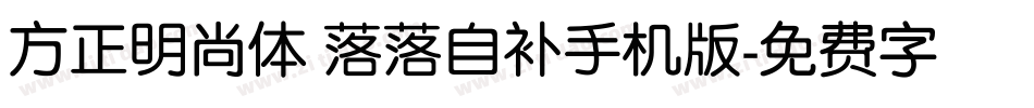 方正明尚体 落落自补手机版字体转换
